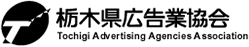 栃木県広告業協会