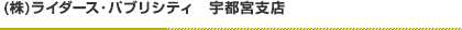 (株)ライダース・パブリシティ 宇都宮支店